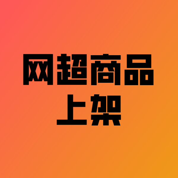 闽清政采云产品上架